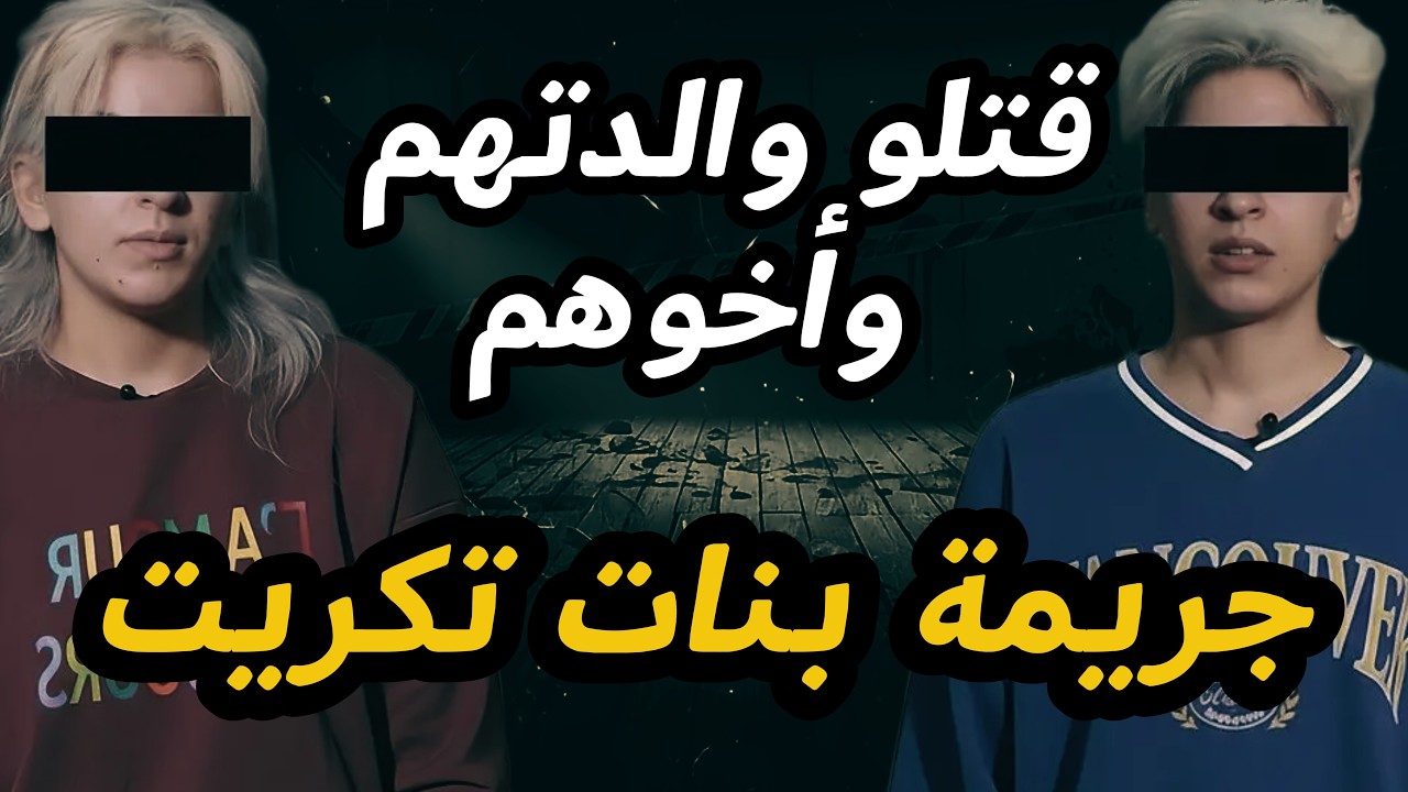 أختان من العراق تتخــ ــلصان من والدتهما وشقيقهما😱والنهاية كانت صادمة