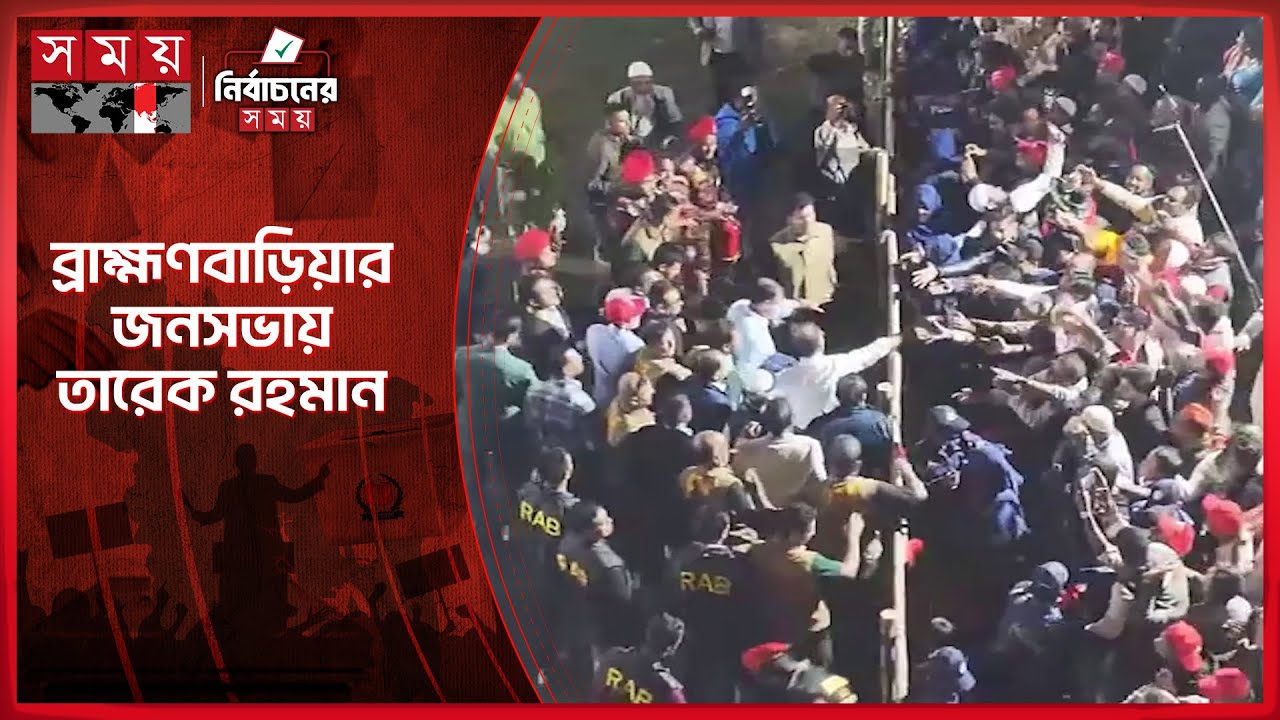 ব্রাহ্মণবাড়িয়ার জনসভায় তারেক রহমান, নেতার্কমীদের উচ্ছ্বাস | Tarique Rahman | BNP | Somoy TV