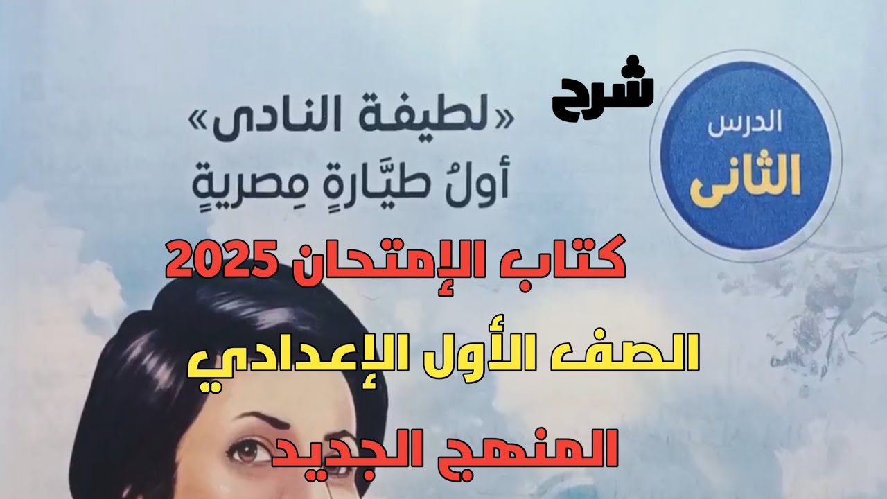 شرح الدرس الثاني لطيفة النادي أول طيارة مصرية للصف الأول الإعدادي المنهج الجديد ترم أول