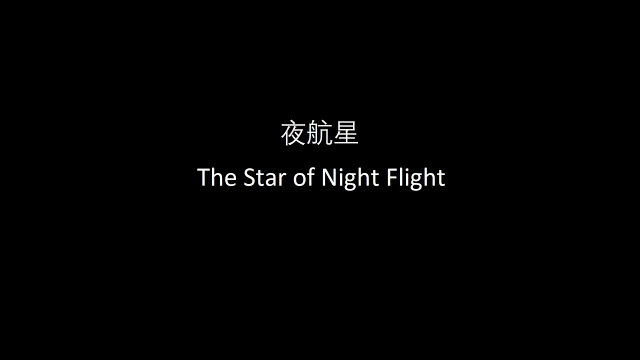 The Star of Night Flight (夜航星) LYRICS VIDEO [CHN / ENG]