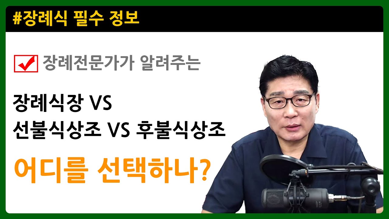장례식장 VS 선불식상조 VS 후불식상조 어디를 선택하나?