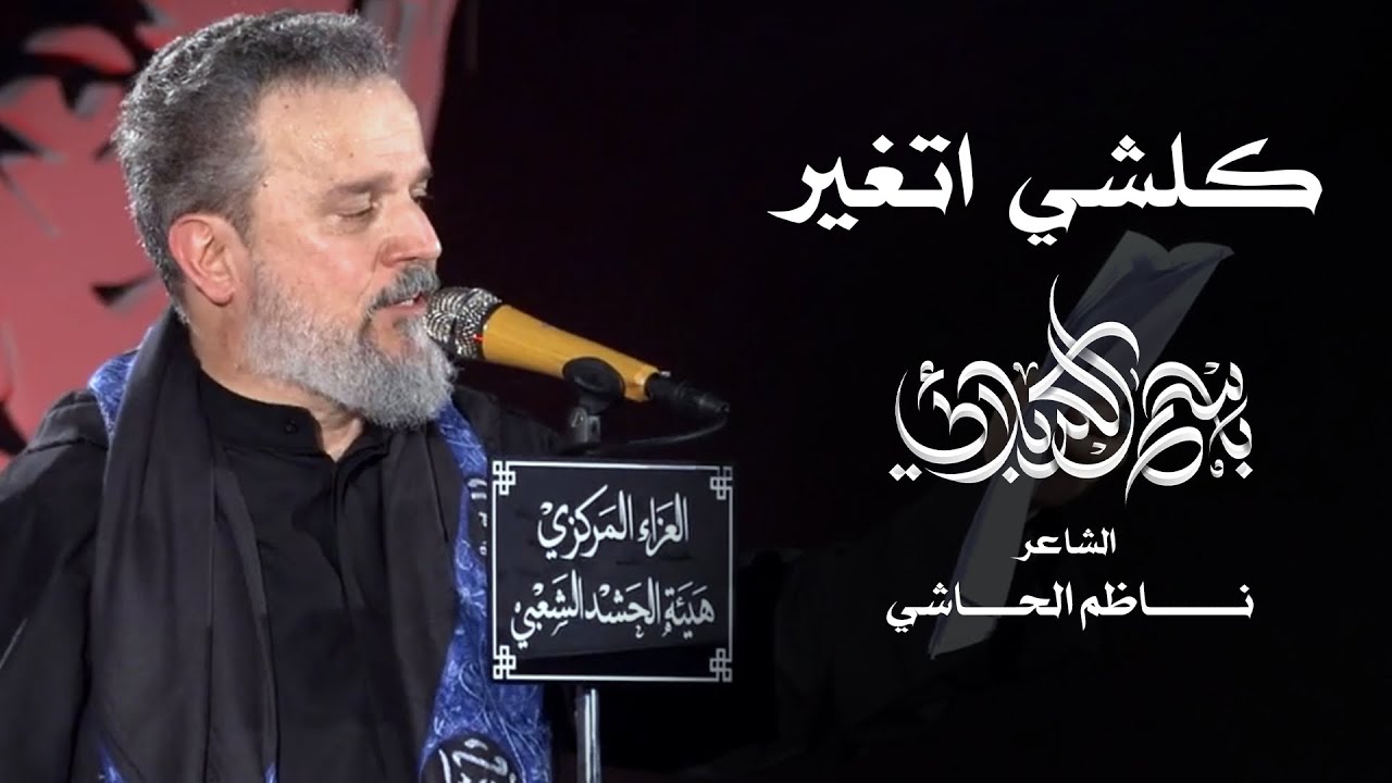 كلشي اتغير | الحاج باسم الكربلائي