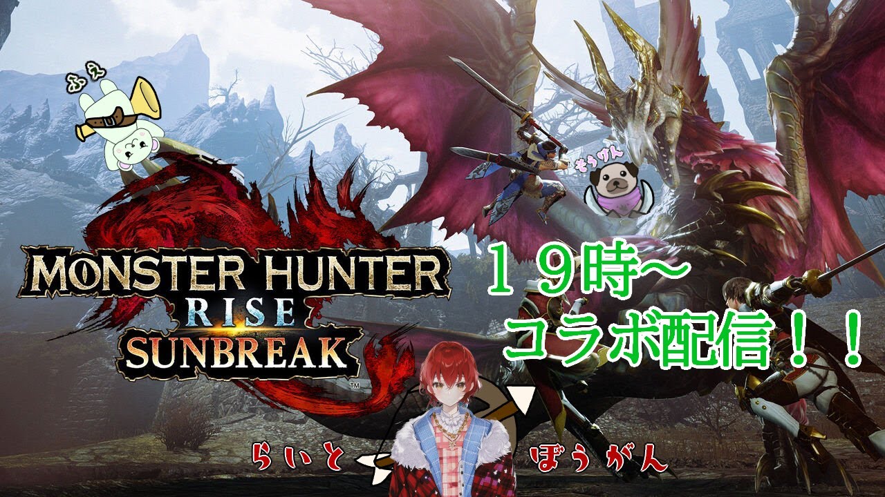 【MHRise モンスターハンター】ハンター紅咲ゆうたサフィスさんシュナさんの【コラボ】