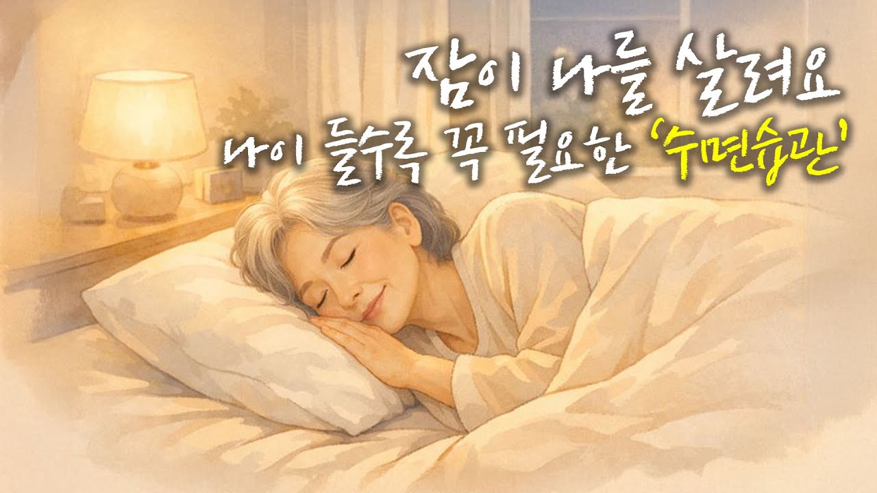 잠이 나를 살려요, 나이 들수록 꼭 필요한 수면 습관