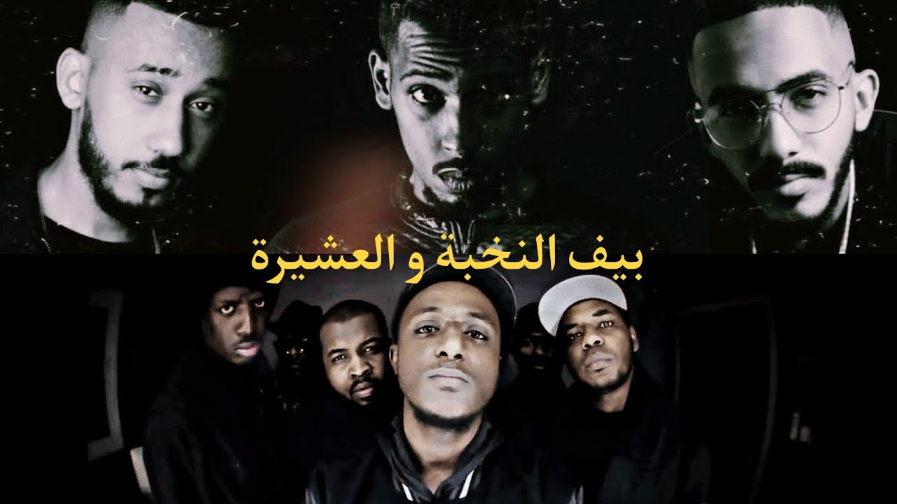 بيف النخبة و العشيرة.