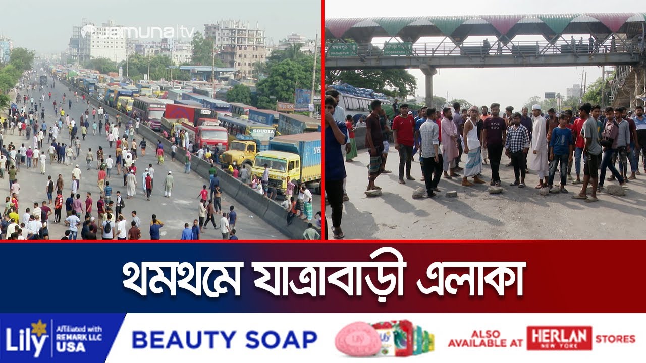 চট্টগ্রাম রোডে ৪ জায়গায় ব্যারিকেড দিয়েছে আন্দোলনকারীরা | Jatrabari Situation | Quota | Jamuna TV