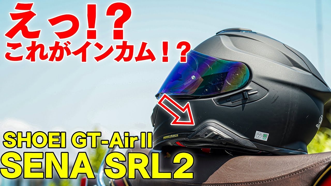 GT-Air2にSENA SRL2をつけてみた！｜SHOEI専用設計インカム！