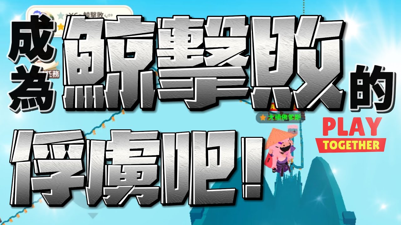 [CH SUB]天天玩樂園 成為鯨擊敗的俘虜吧！ 大頭佛