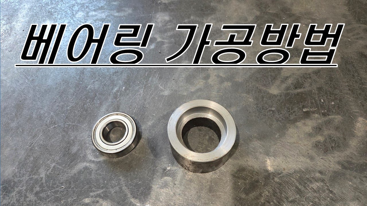 범용선반으로 베어링자리 가공배우기
