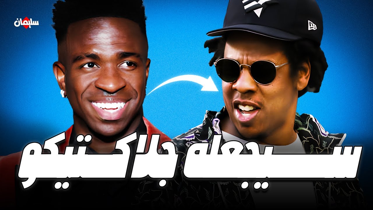 مغنى الراب الذى سيجعل فينسيوس جونيور جلاكتيكو