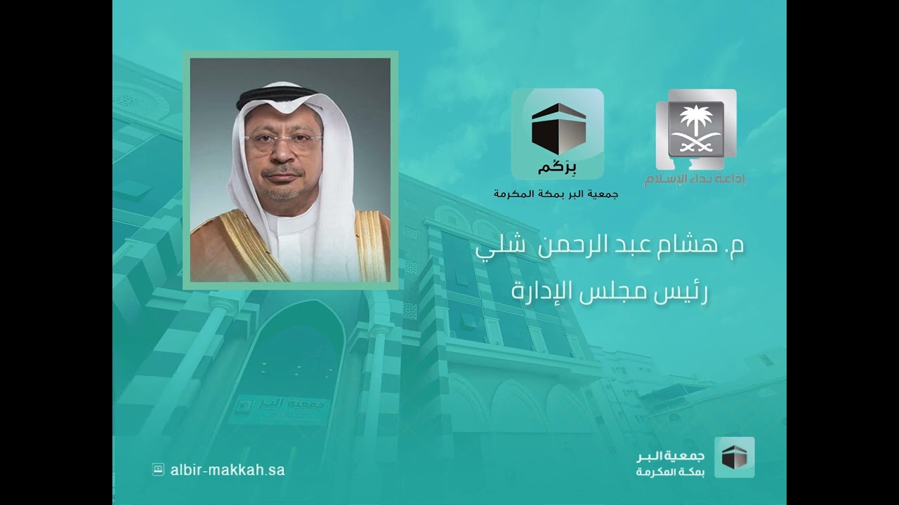 إذاعة نداء الإسلام  I لقاء مع رئيس مجلس إدارة جمعية البر بمكة المكرمة