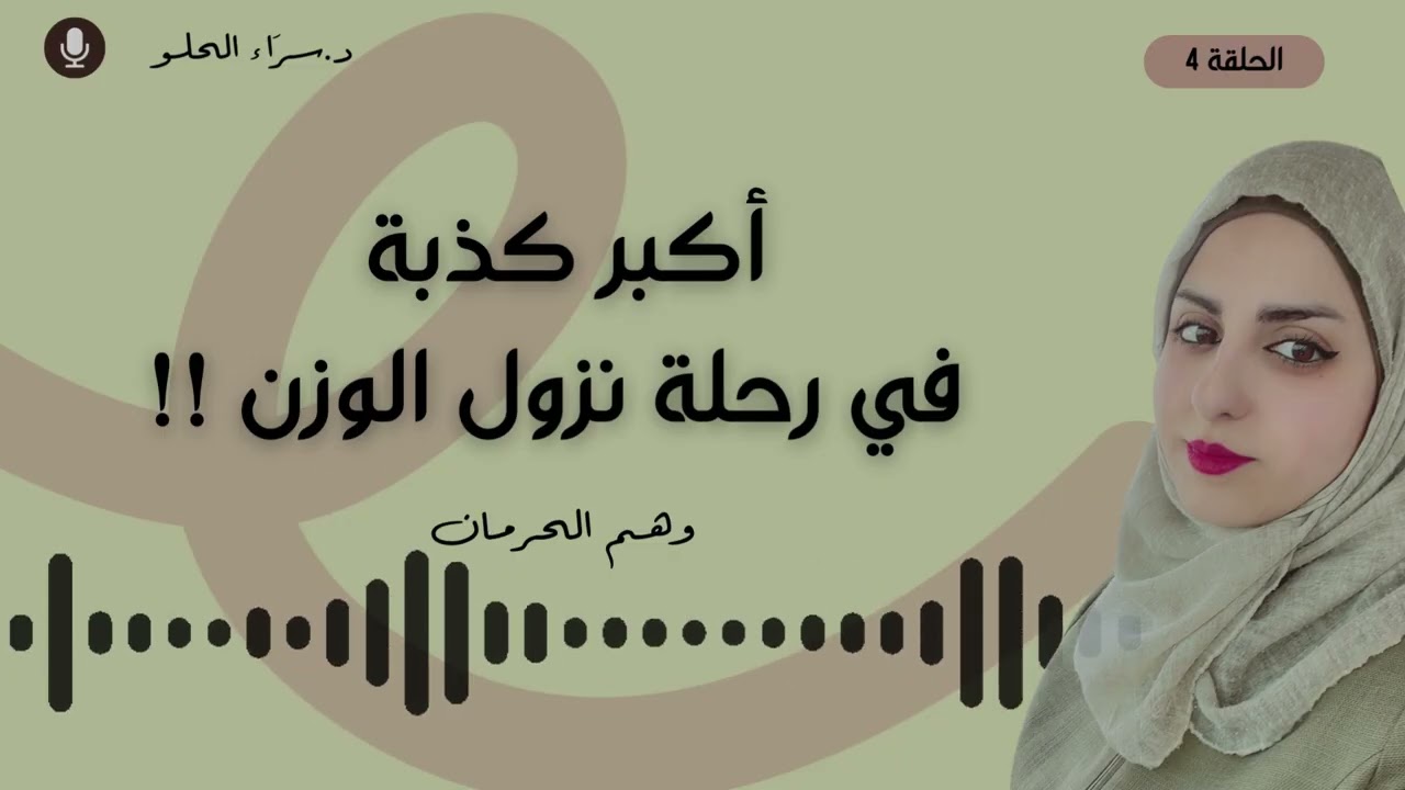 ✨ وهم الحرمان: هل فعلاً يجب أن تعيش حرمان الطعام حتى تتخلص من السمنة ؟؟