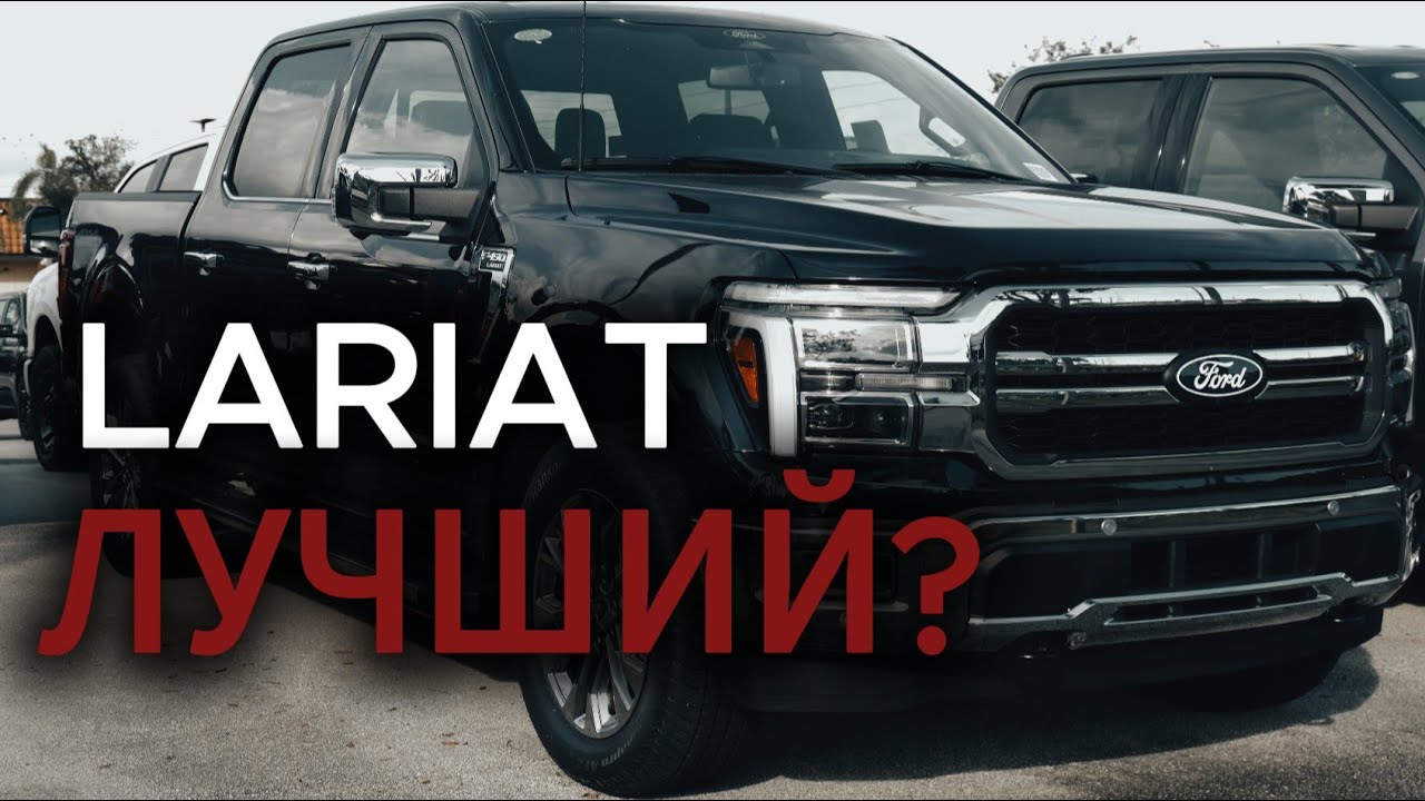 Ford F-150 Lariat &mdash; лучшая комплектация лучшего пикапа?