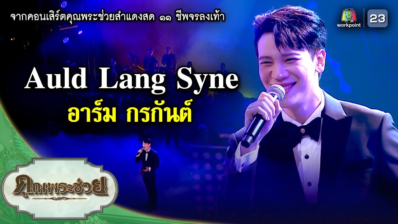 เพลง Auld Lang Syne ขับร้องโดย อาร์ม กรกันต์ จากคอนเสิร์ตคุณพระช่วยสำแดงสด ๑๑ ชีพจรลงเท้า|คุณพระช่วย