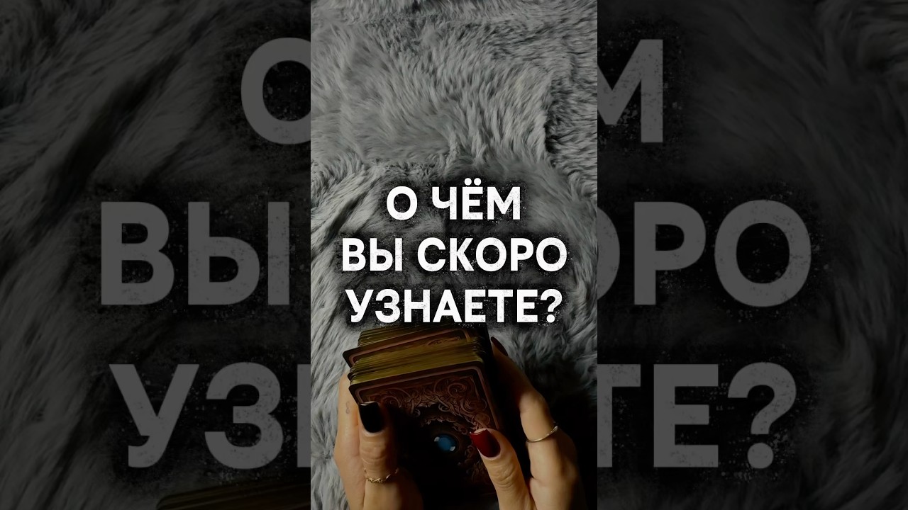 ЭТОТ МОМЕНТ ИЗМЕНИТ ВСЁ #таро #озарение #расклад #очемскороузнаете