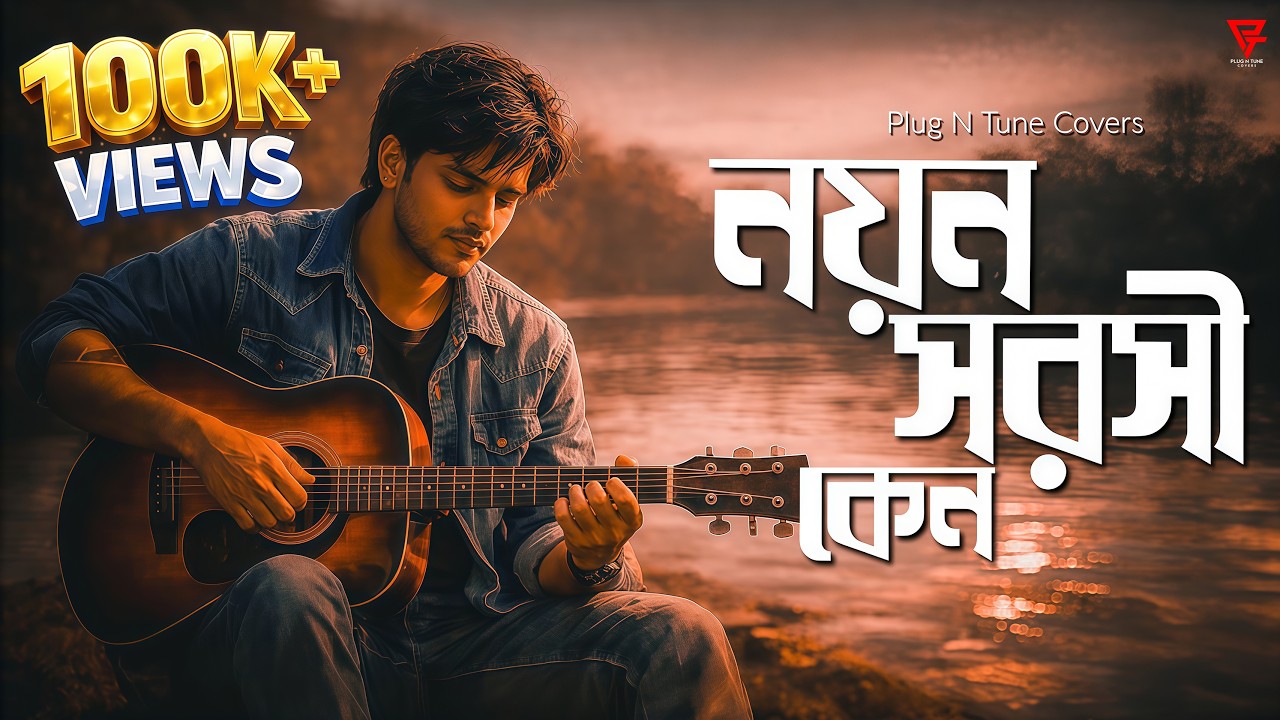 নয়ন সরসী কেন | Nayano Sarasi Keno Remix | | Bengali Cover Song