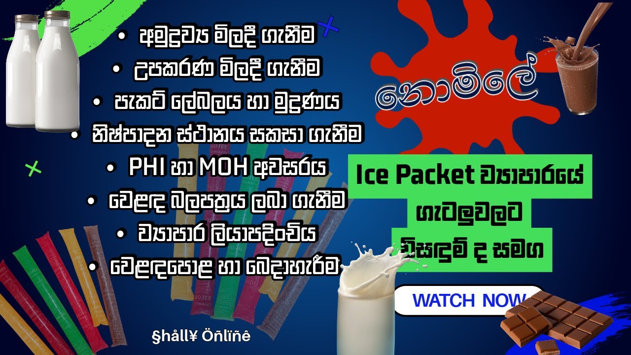 අයිස් පැකට් ව්‍යාපාරයේ දියුණුවට උපදෙස් / solution for main issues in ice packet business