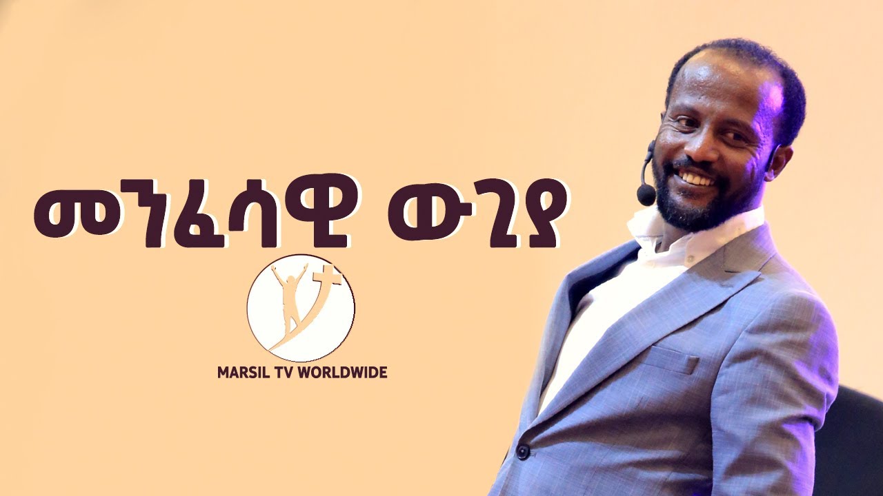 መንፈሳዊ  ውጊያ  ክፍል 1 በአገልጋይ ዮናታን አክሊሉ JUL 24