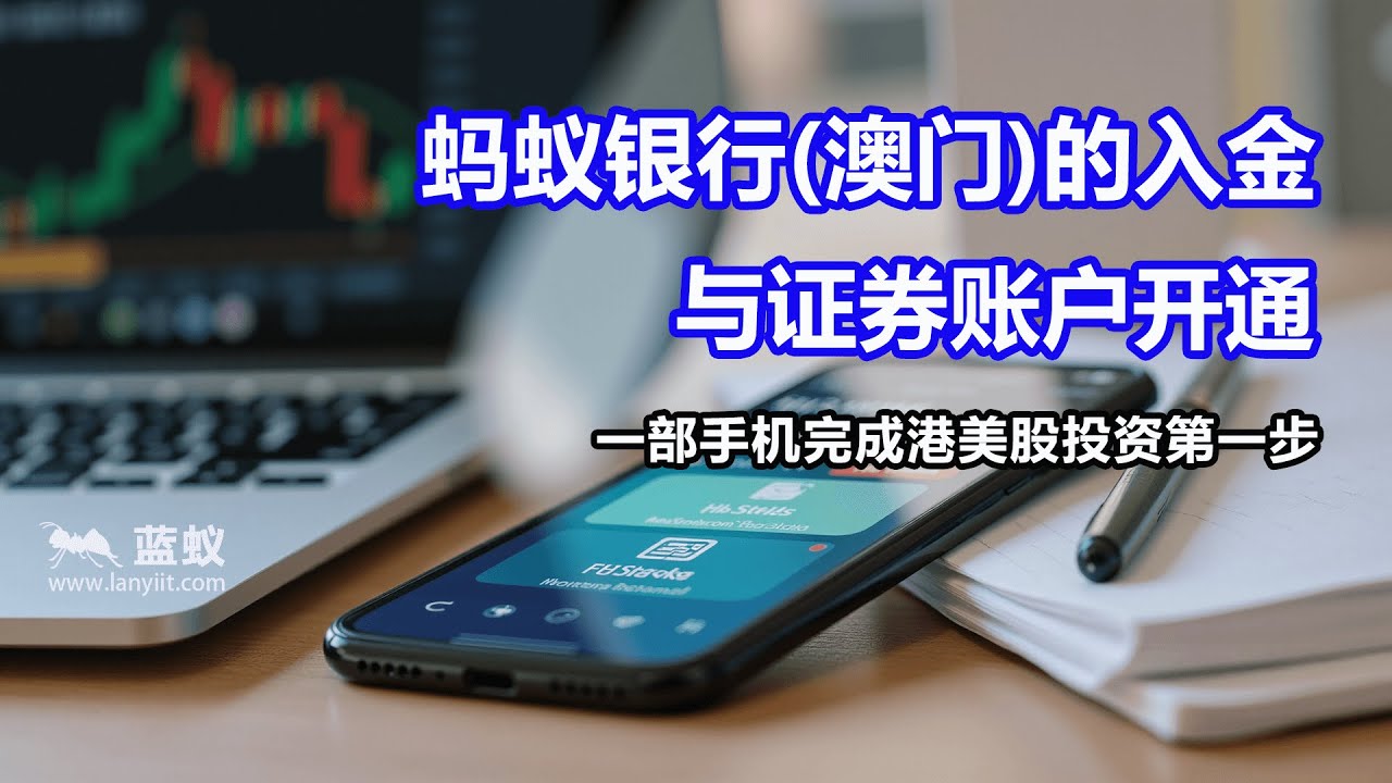 蚂蚁银行（澳门）的入金与证券账户开通：一部手机完成港美股投资第一步！| 比港卡更实用！蚂蚁银行（澳门）开户+港美股投资一站式教程 | 蚂蚁银行入金+证券开户入金，全程线上完成！