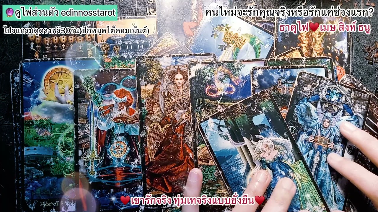 เขารักจริง ทุ่มเทจริง แบบยั่งยืน💕ธาตุไฟ♥️เมษ สิงห์ ธนู |Timeless|