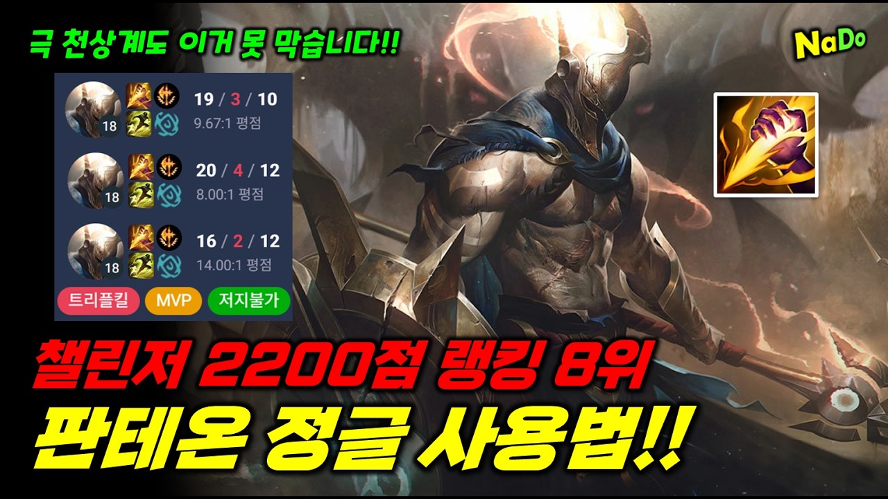 챌린저 2200점 랭킹8위 판테온 정글 사용법!! + 극딜 빌드로 마스터 700점 양학하는 판테온