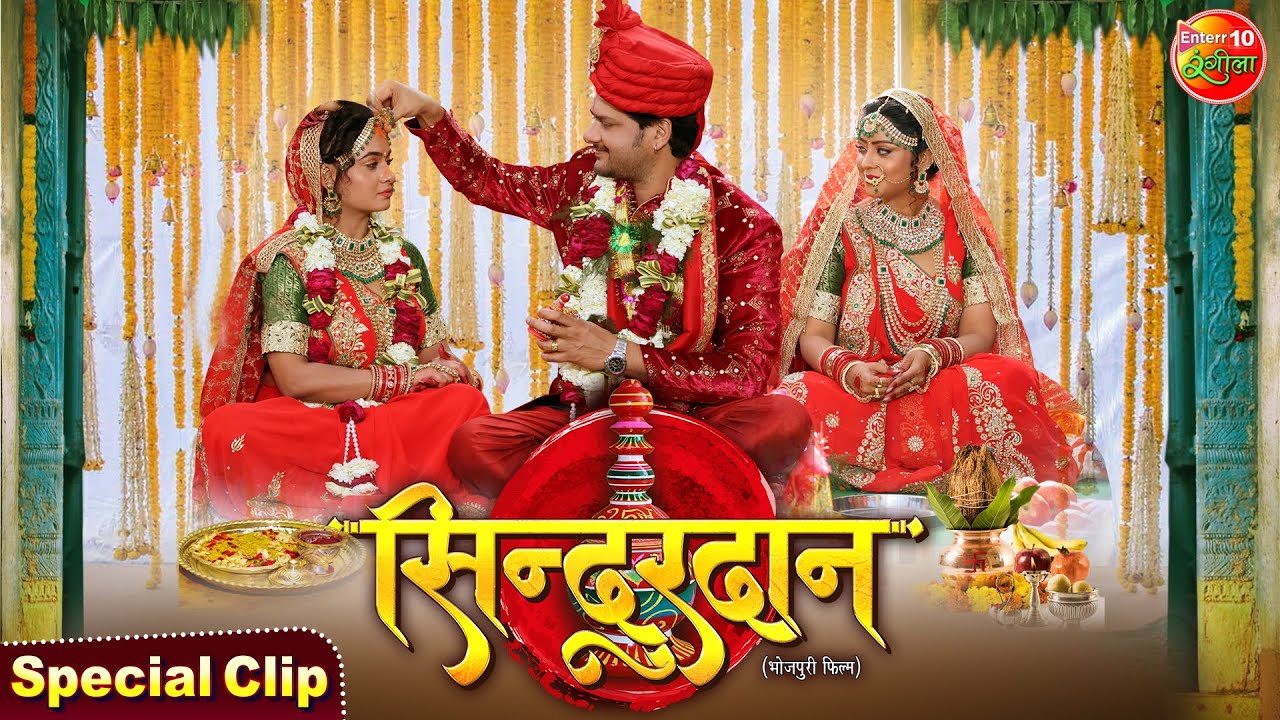 Sindurdan | सिन्दूरदान | Gaurav Jha, Shubhi Sharma, Ritu Singh | Bhojpuri Movie | Special Clip 2025