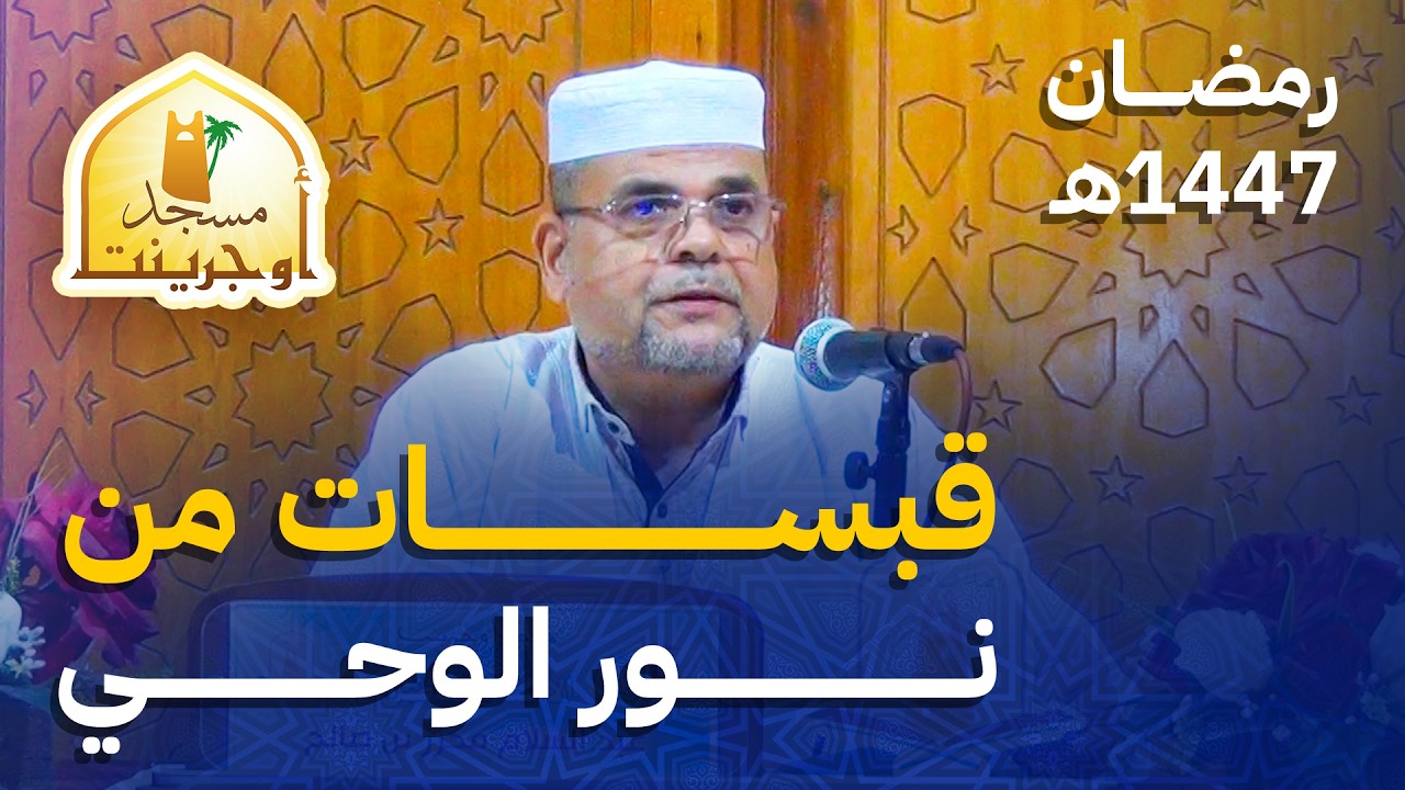 قبسات من نور الوحي | د. عبدالسلام محرز بن صالح