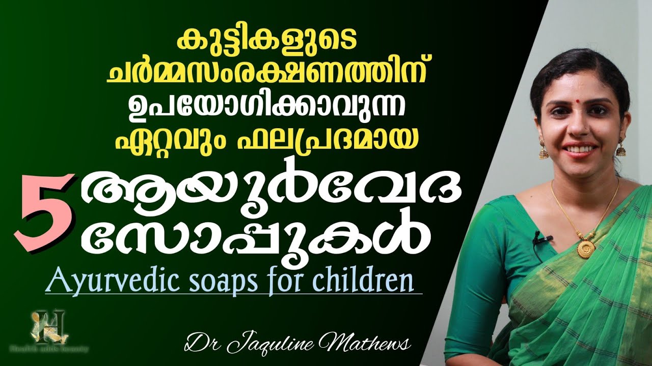 Best ayurvedic soap for children | കുട്ടികളുടെ ചർമ്മസംരക്ഷണത്തിന് | ആയുർവേദ സോപ്പുകൾ | Dr Jaquline