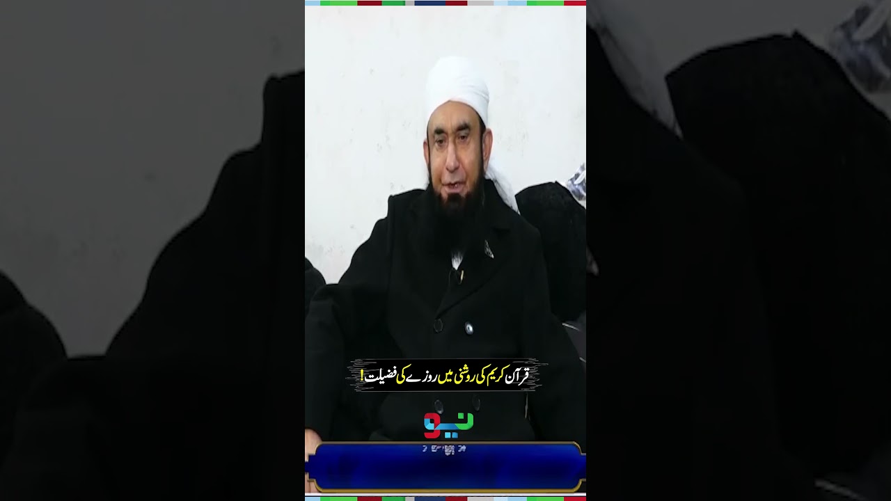 Rozay Ki Fazeelat - Maulana Tariq Jameel Ka Bayan|#maulanatariqjameel  #ramadan #ramadan2026 #shorts