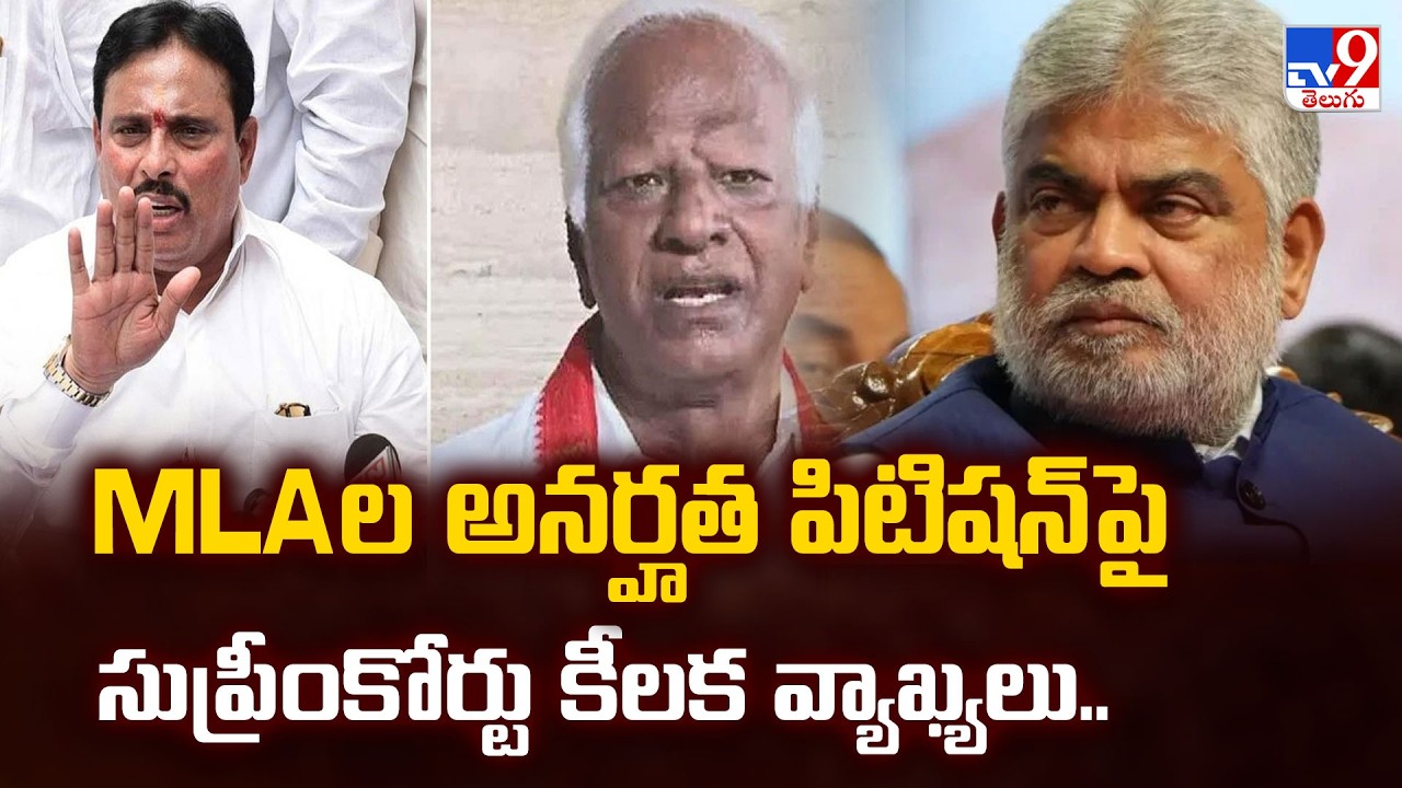 MLAల అనర్హత పిటిషన్ పై సుప్రీంకోర్టు కీలక వ్యాఖ్యలు.. - TV9