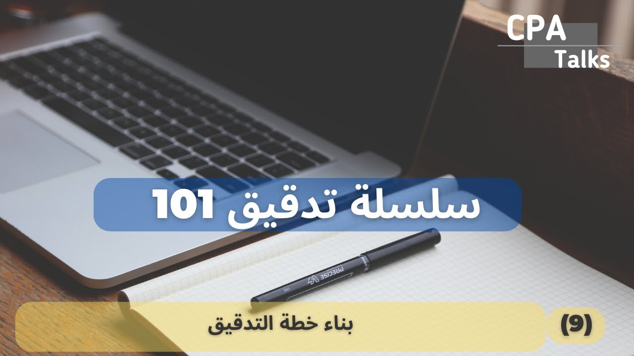 تدقيق 101 - (9) - بناء خطة التدقيق