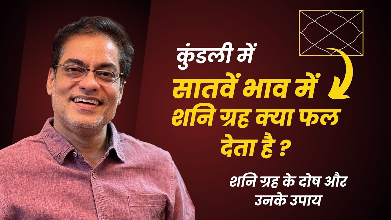 शनि ग्रह का विवाह और प्रेम सम्बन्ध में कैसा फल रहता है ? -Brajesh Gautam