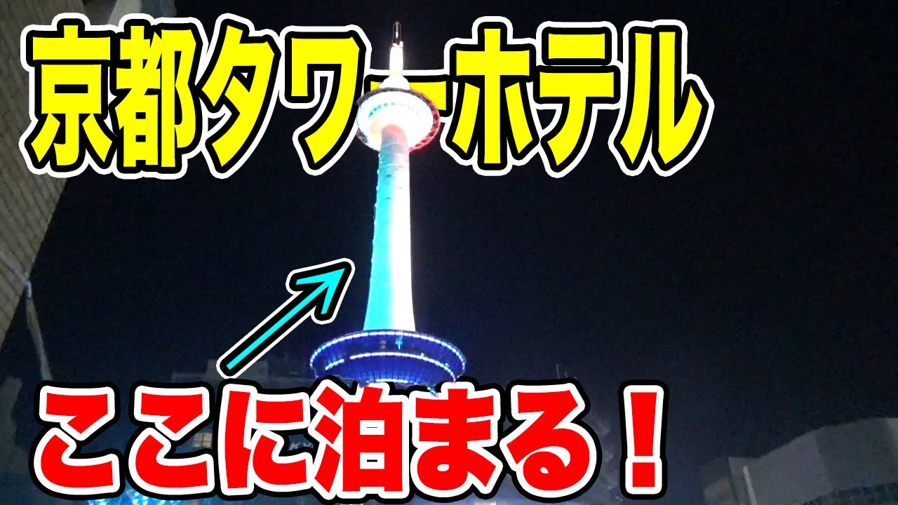 【衝撃】京都タワーの中で宿泊！？　潜入してみた