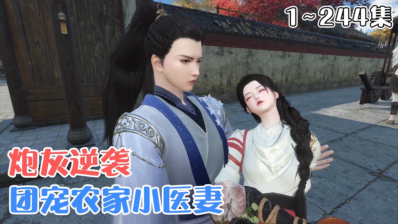《炮灰逆袭：团宠农家小医妻》1~244集🌸沈瑶穿越成了炮灰女配！爹死娘改嫁，还被继父一家算计发卖？哼，斗极品，养弟弟，顺带退个亲&hellip; #宠妻 #古代言情 #种田 #小九追书吖