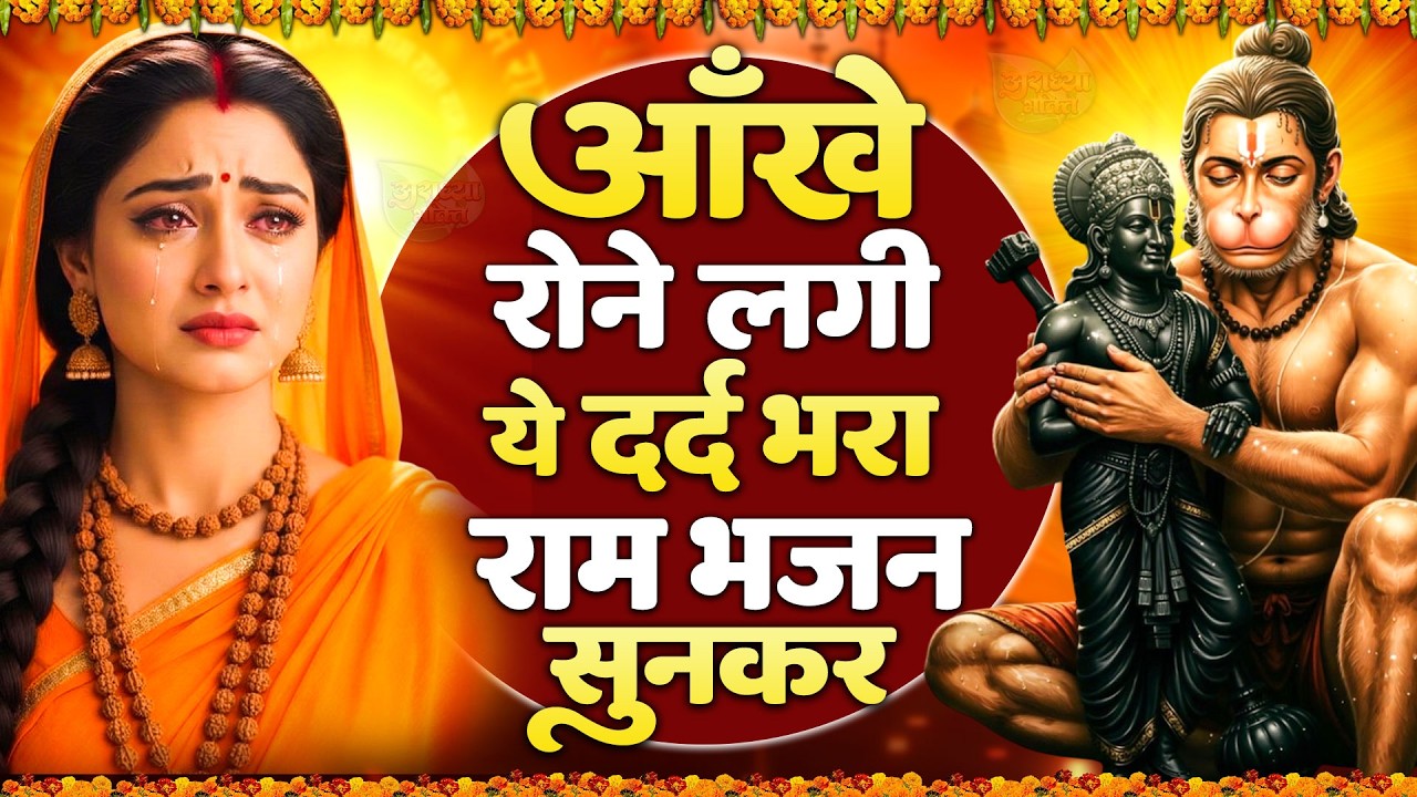 दिल तड़प उठेगा ये दर्द भरा राम भजन सुनकर | Shri Ram Bhajan | Ram ji Bhajan 2026 | Nonstop Ram Bhajan