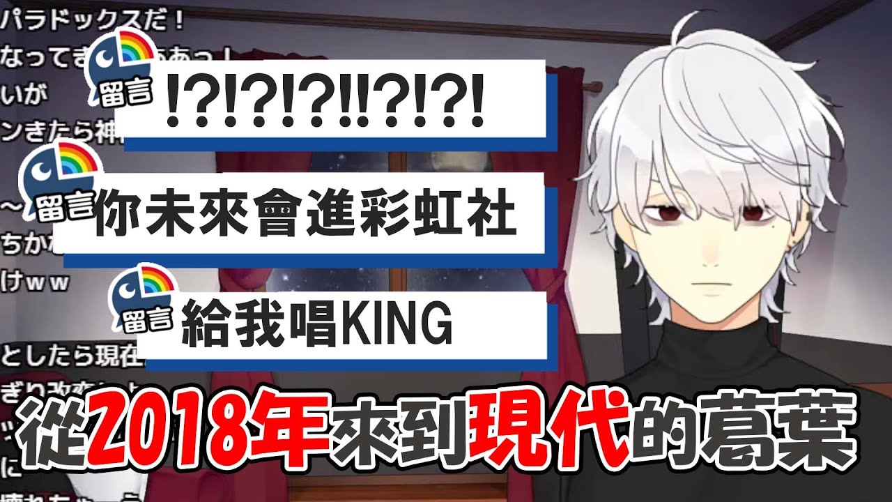 【彩虹社中文】回到過去去見2018年的初期葛葉!?【熟肉】