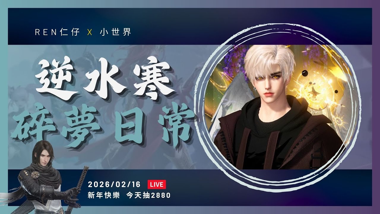 【逆水寒手遊】🔴2.1.4 改版 Day1 史詩挑戰老三 &白帝飛霜   ⚡| 直播  #逆水寒  #逆水寒手遊 #逆水俠棋 #仁仔 #justicemobile  #mmorpg