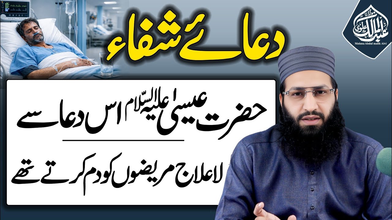 Dua e Shifa Hazrat Isa AS La Ilaj Marizon Ke Liye Aisi Dua Jis Se Allah Shifa Ata Farmata Hai