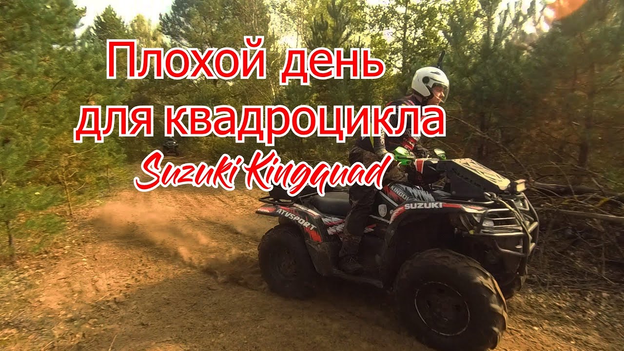 Плохой день для квадроцикла Suzuki Kingquad 750