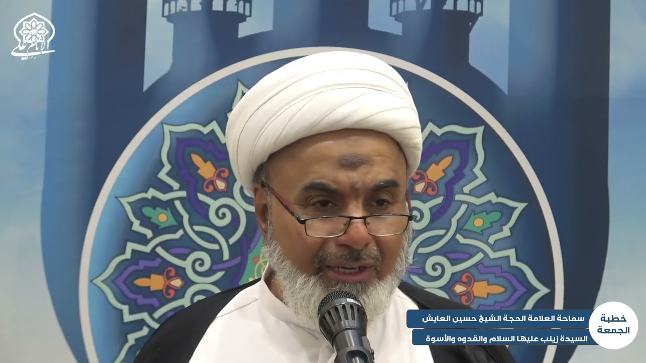 خطبة الجمعة   السيدة زينب عليها السلام والقدوه والاسوه    سماحة العلامة الشيخ حسين العايش