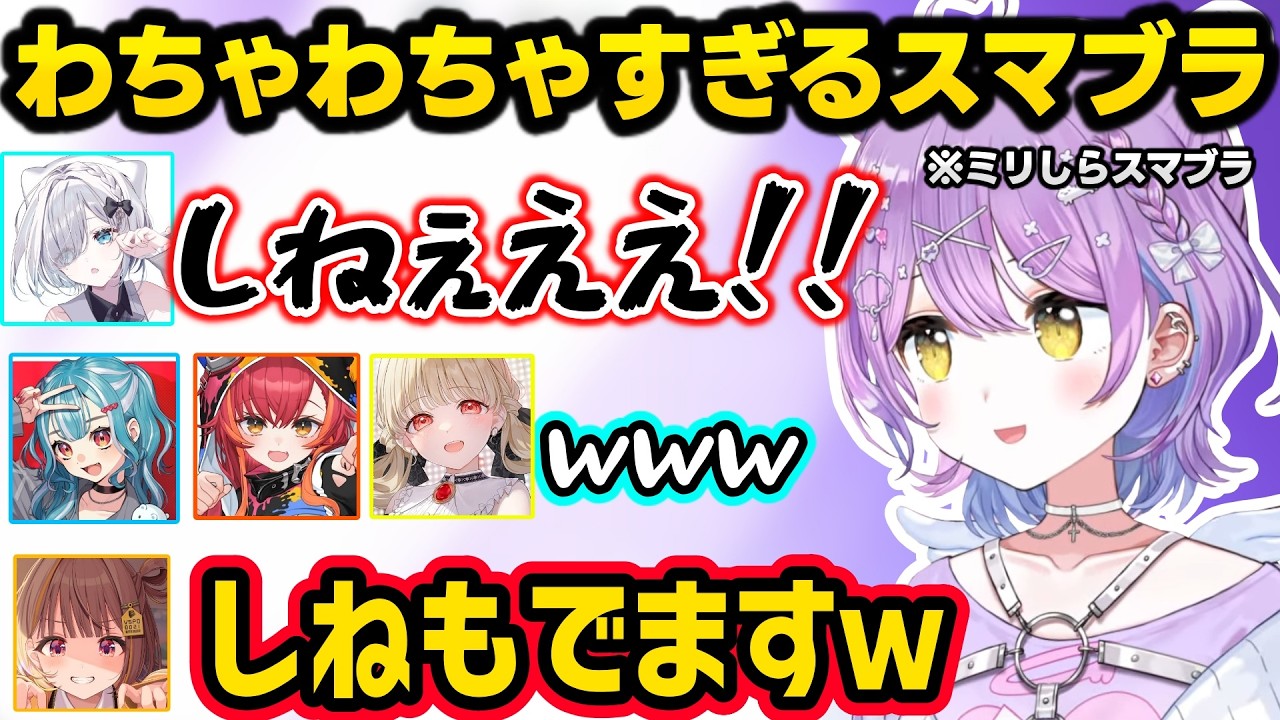 ととちのダメージボイスに反応するつなや、迫真の「しね」が出るすみれに笑ったりJKっぽくないゆうひのスマブラ経歴にざわつく一同ｗｗ【紫宮るな/花芽すみれ/白波らむね/千燈ゆうひ/ぶいすぽ】
