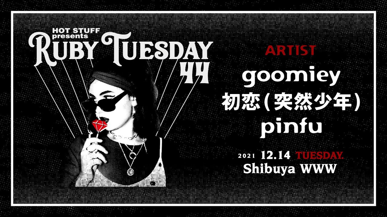 【Ruby Tuesday44】初恋（突然少年） / goomiey / pinfu（LIVE）