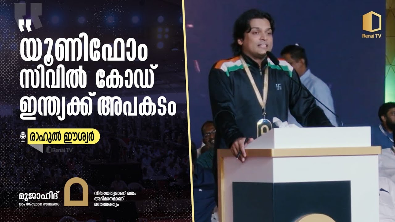 യൂണിഫോം സിവിൽ കോഡ്&zwnj; ഇന്ത്യക്ക്&zwnj; അപകടം | Rahul Easwar | mujahid 10th state conference | Renai tv