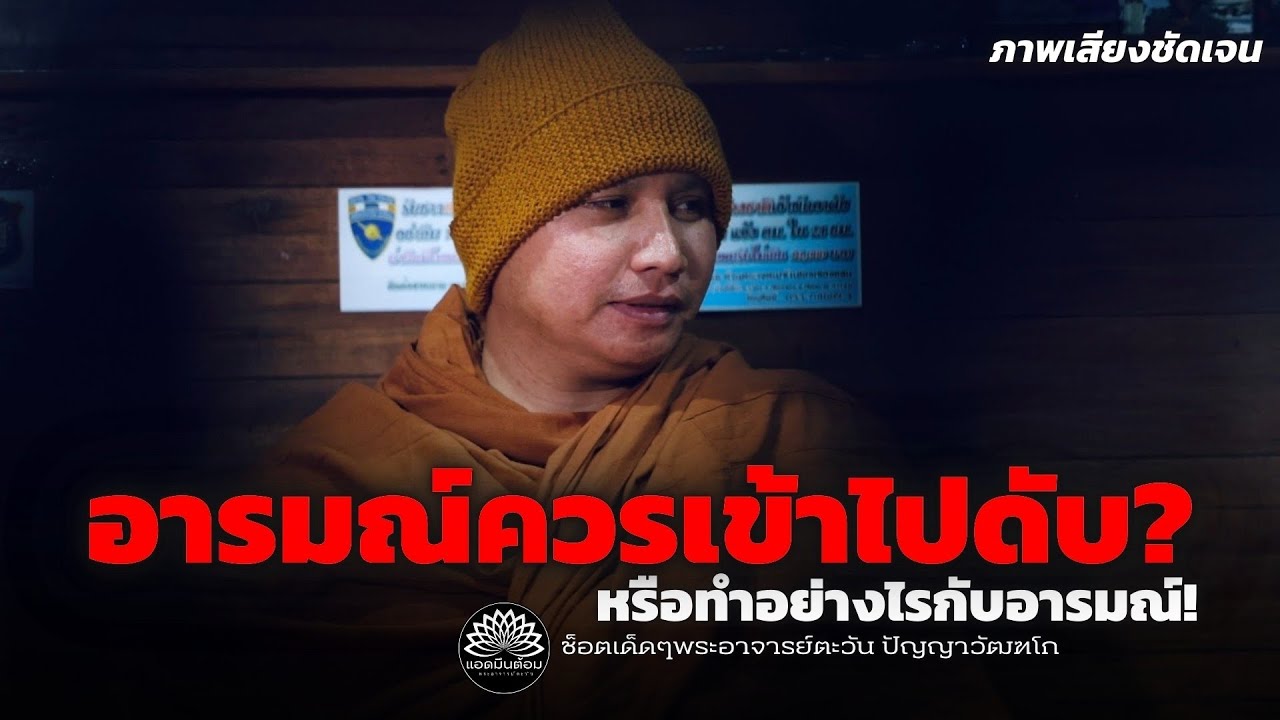 อารมณ์ควรเข้าไปดับ? หรือทำอย่างไรกับอารมณ์ 