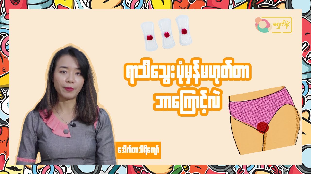 ပျိုမေတို့ရဲ့ ရာသီသွေးက ပုံမှန်မဟုတ်တဲ့အခြေအနေတွေနဲ့ သွေးအများကြီးဆင်းတဲ့အကြောင်းအရင်း | MSN