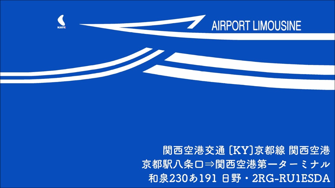 【バス走行音】関西空港交通 [KY]京都線 2RG-RU1ESDA