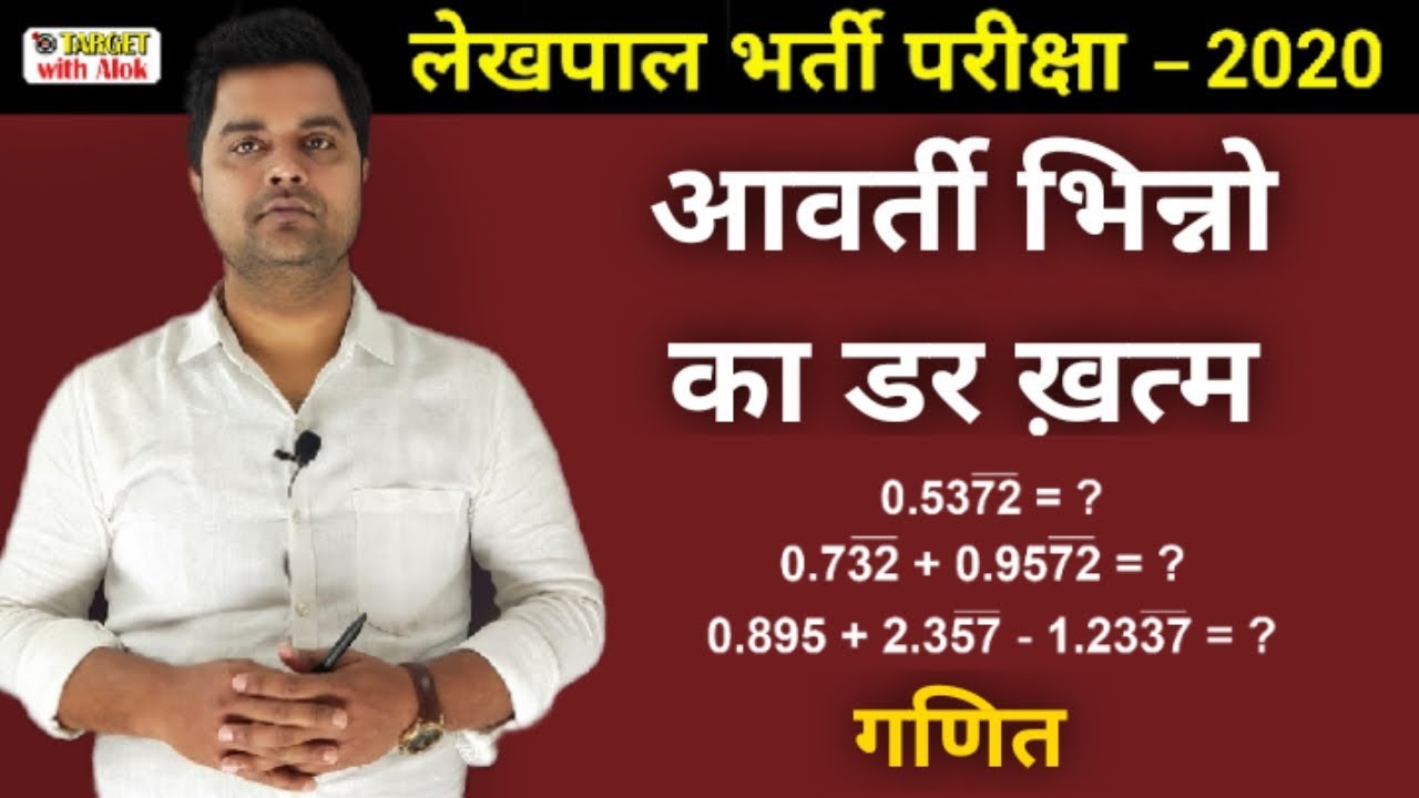 #UPLekhpalClasses -2020 | Maths | आवर्ती भिन्नो का डर ख़त्म | Er. Sandeep Tiwari