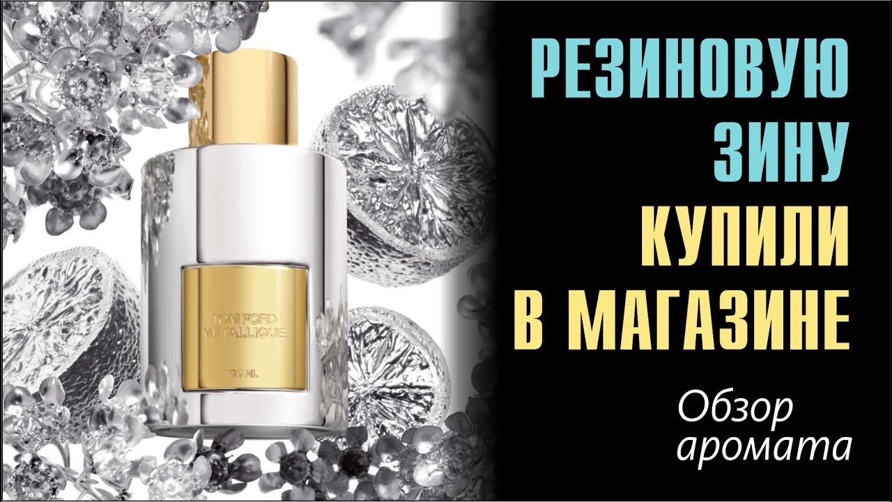 НУ ОЧЕНЬ НЕОБЫЧНЫЕ ЦВЕТЫ В ПАРФКОЛЛЕКЦИИ: TOM FORD METALLIQUE // ОБЗОР АРОМАТА   // Fragrance Review