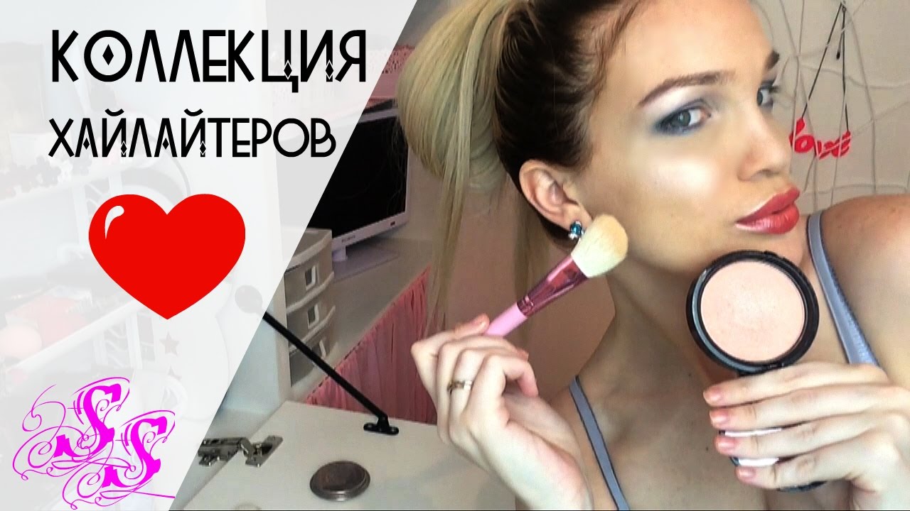 МОЯ КОЛЛЕКЦИЯ ХАЙЛАЙТЕРОВ обожаю их!!! 
