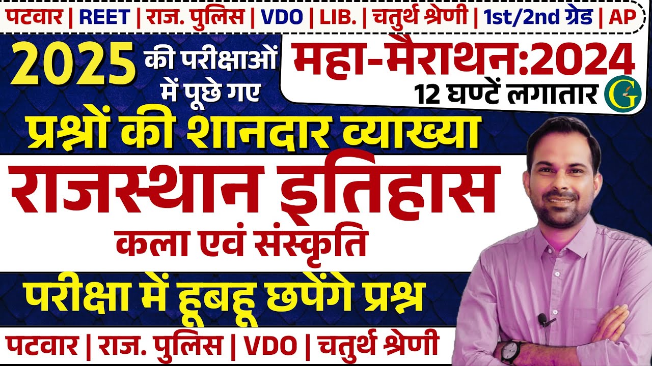 Rajasthan History Art & Culture Marathon/राजस्थान का इतिहास, कला एवं संस्कृति 12 घंटे | Bishnoi Sir